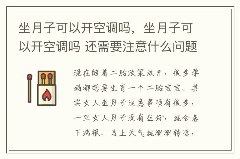 坐月子可以开空调吗，坐月子可以开空调吗 还需要注意什么问题