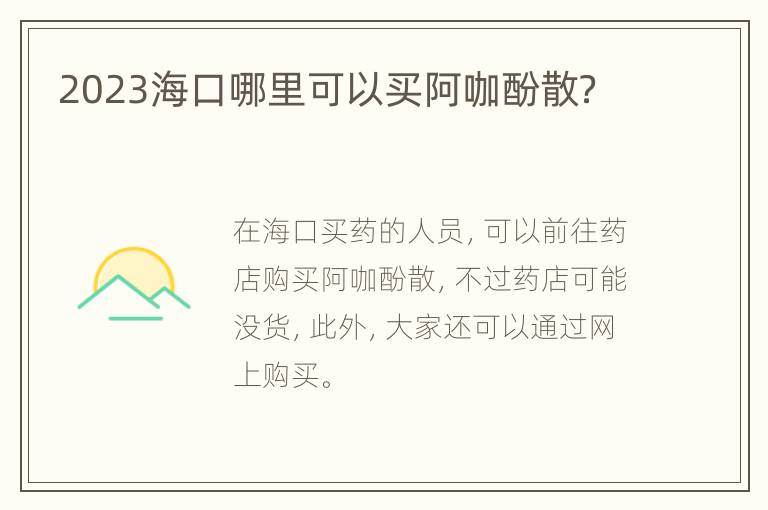 2023海口哪里可以买阿咖酚散？