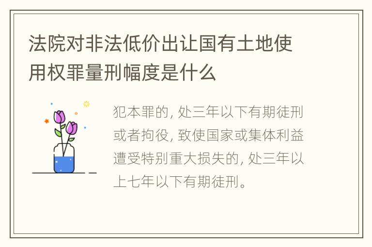 法院对非法低价出让国有土地使用权罪量刑幅度是什么