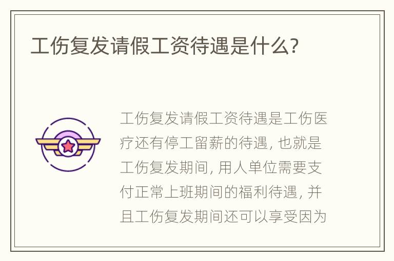 工伤复发请假工资待遇是什么？