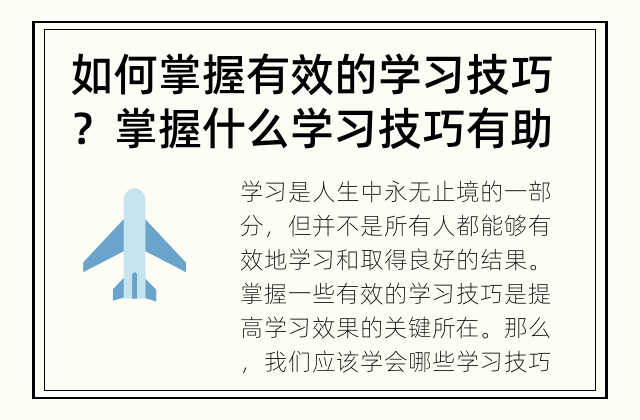 如何掌握有效的学习技巧？ 掌握什么学习技巧有助于提高学习效果？