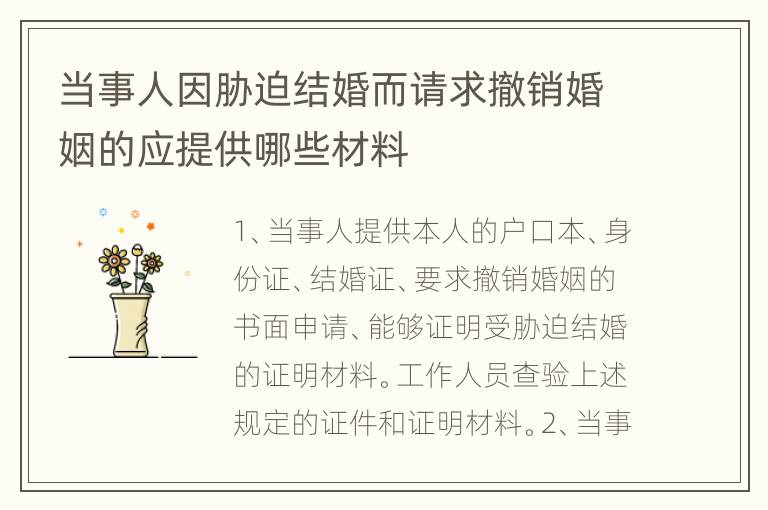 当事人因胁迫结婚而请求撤销婚姻的应提供哪些材料