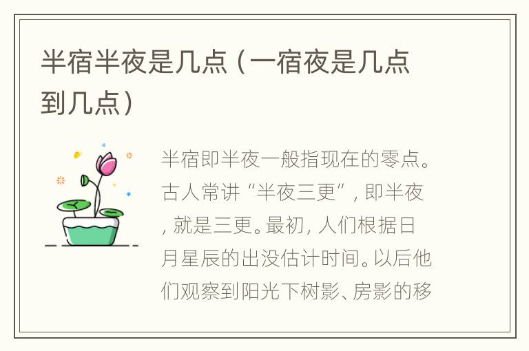 半宿半夜是几点（一宿夜是几点到几点）