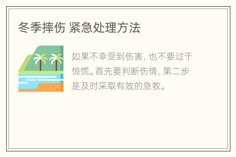 冬季摔伤 紧急处理方法