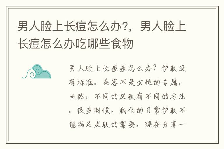 男人脸上长痘怎么办?，男人脸上长痘怎么办吃哪些食物