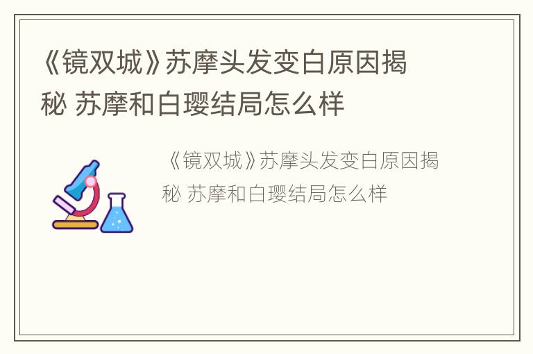 《镜双城》苏摩头发变白原因揭秘 苏摩和白璎结局怎么样