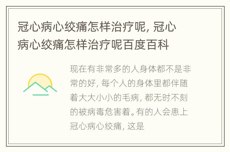 冠心病心绞痛怎样治疗呢，冠心病心绞痛怎样治疗呢百度百科