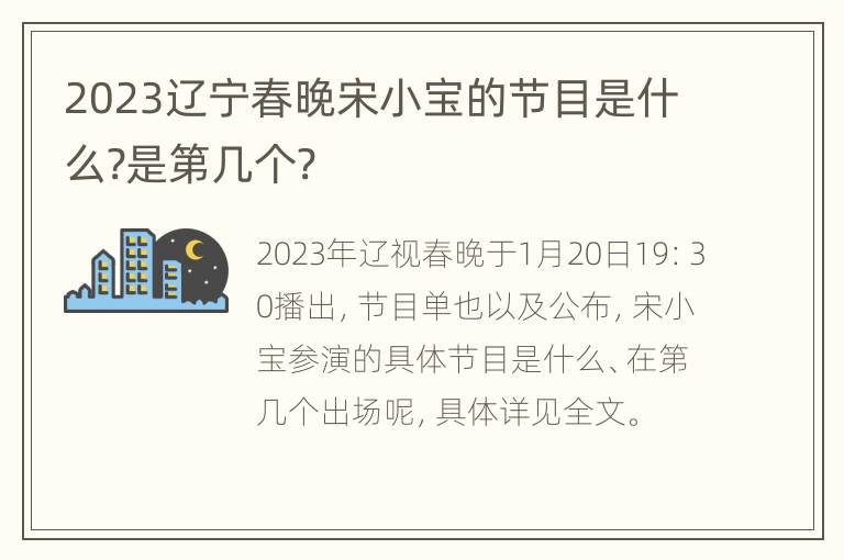 2023辽宁春晚宋小宝的节目是什么?是第几个?