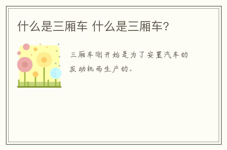 什么是三厢车 什么是三厢车?
