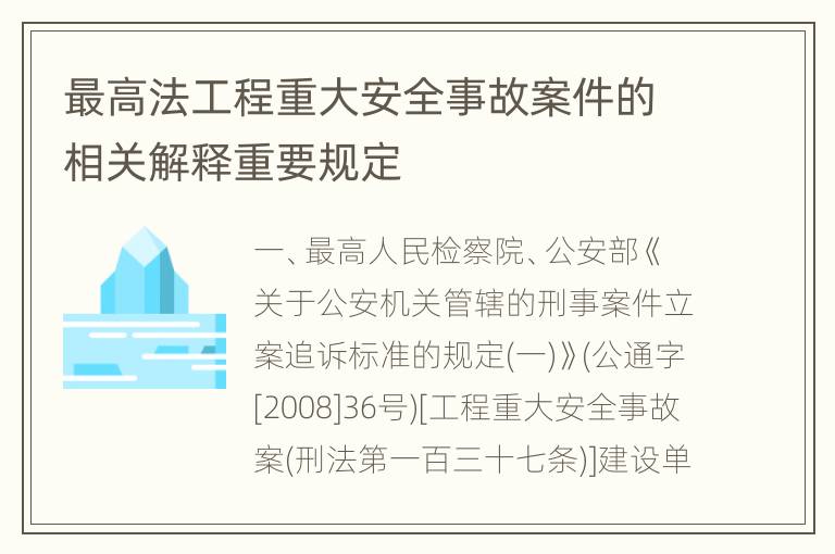 最高法工程重大安全事故案件的相关解释重要规定