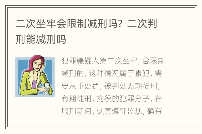 二次坐牢会限制减刑吗？ 二次判刑能减刑吗