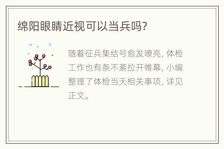 绵阳眼睛近视可以当兵吗？