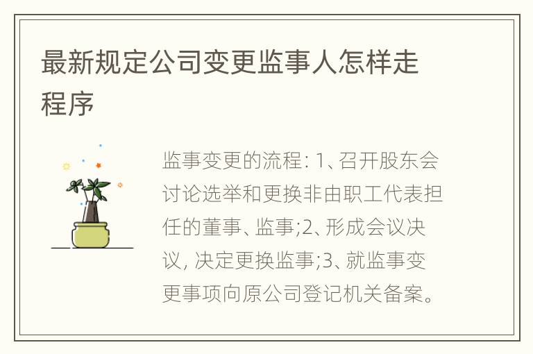 最新规定公司变更监事人怎样走程序