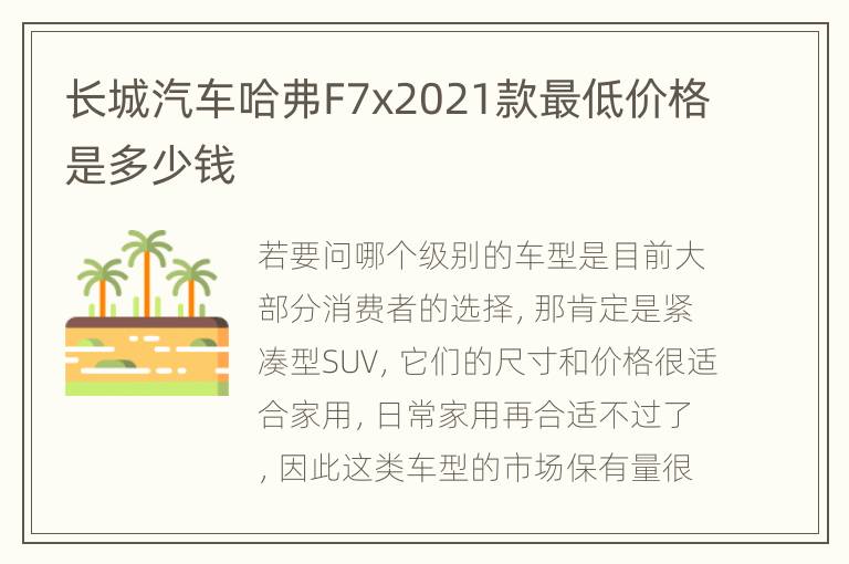 长城汽车哈弗F7x2021款最低价格是多少钱