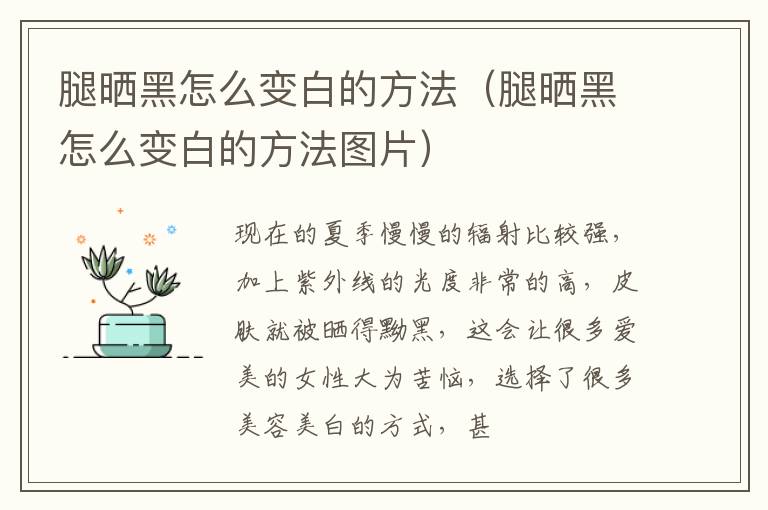 腿晒黑怎么变白的方法（腿晒黑怎么变白的方法图片）