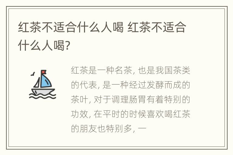 红茶不适合什么人喝 红茶不适合什么人喝?