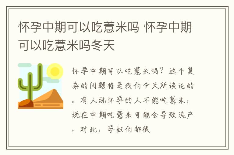 怀孕中期可以吃薏米吗 怀孕中期可以吃薏米吗冬天