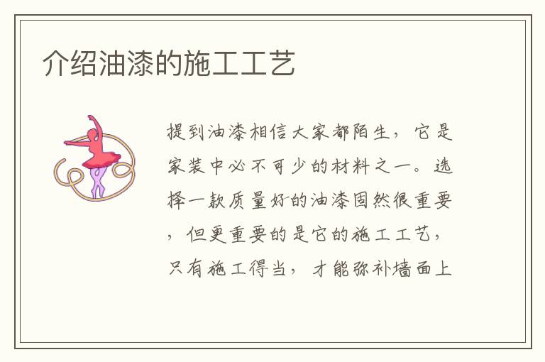介绍油漆的施工工艺