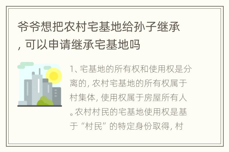 爷爷想把农村宅基地给孙子继承，可以申请继承宅基地吗
