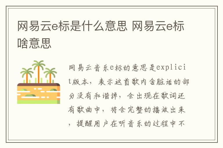 网易云e标是什么意思 网易云e标啥意思