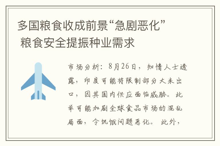 多国粮食收成前景“急剧恶化” 粮食安全提振种业需求