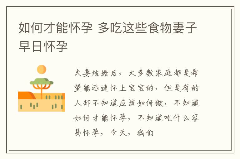 如何才能怀孕 多吃这些食物妻子早日怀孕