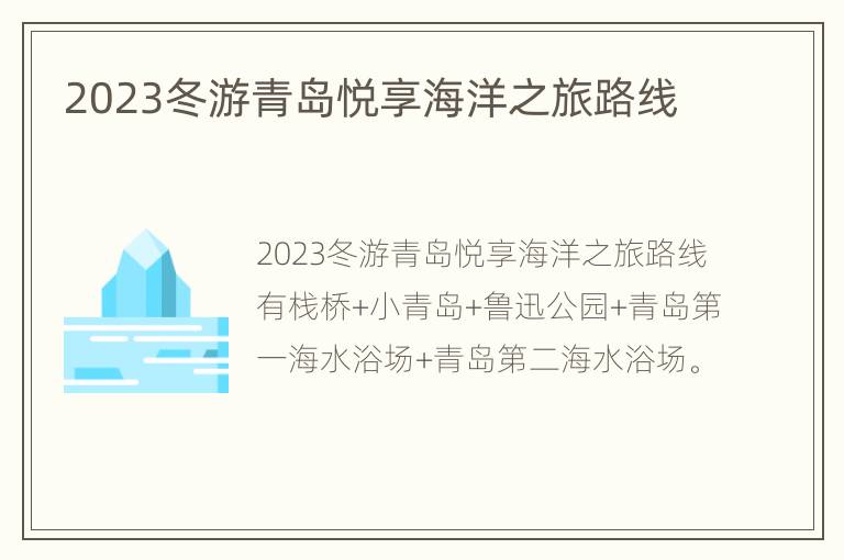 2023冬游青岛悦享海洋之旅路线