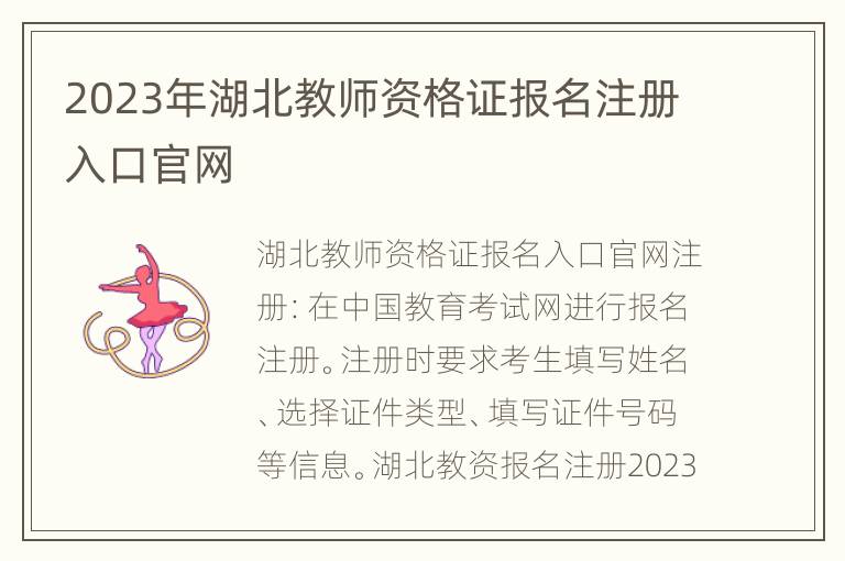 2023年湖北教师资格证报名注册入口官网