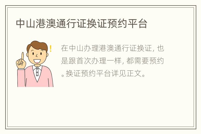 中山港澳通行证换证预约平台