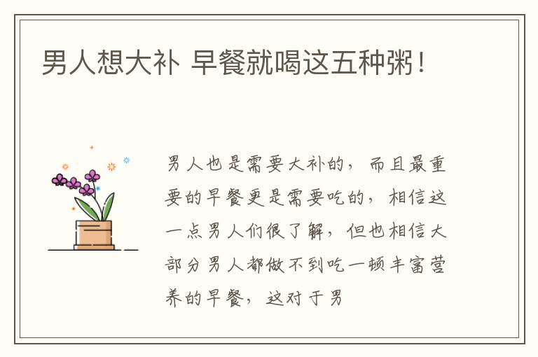 男人想大补 早餐就喝这五种粥！