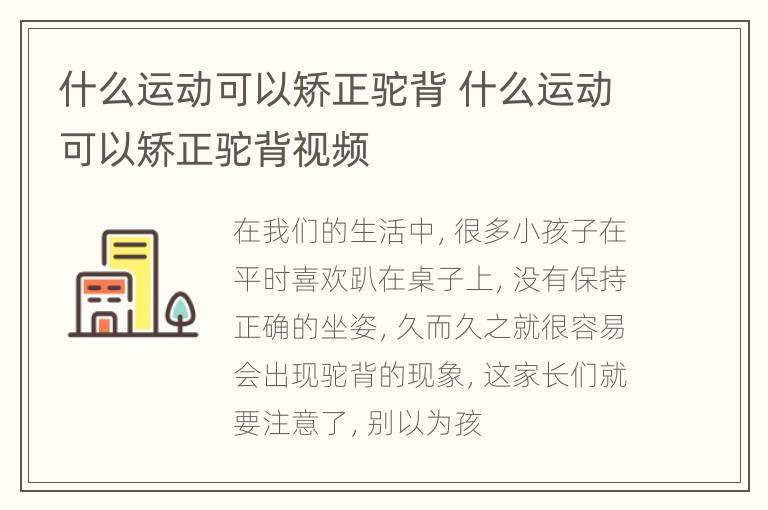什么运动可以矫正驼背 什么运动可以矫正驼背视频