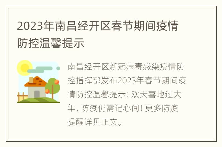 2023年南昌经开区春节期间疫情防控温馨提示