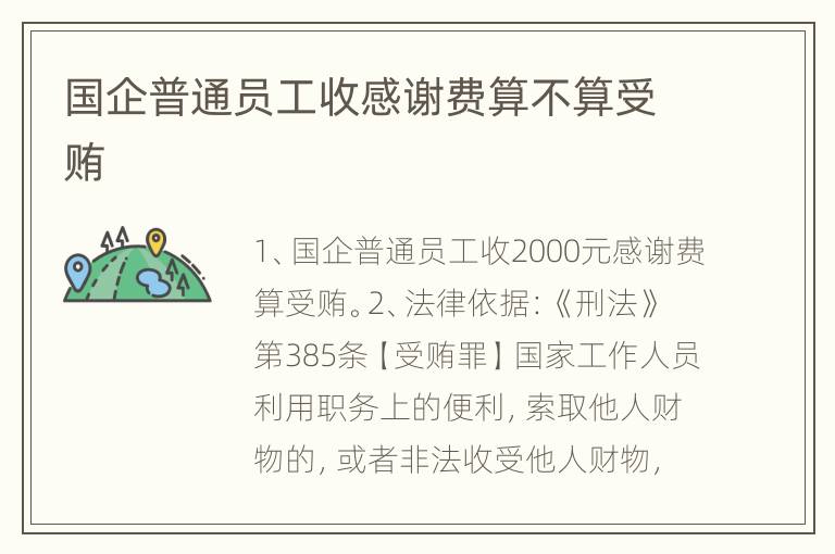 国企普通员工收感谢费算不算受贿