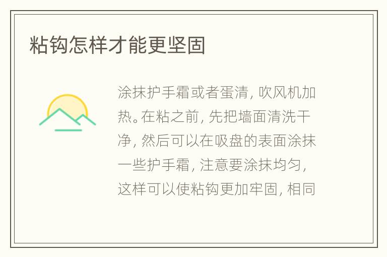粘钩怎样才能更坚固