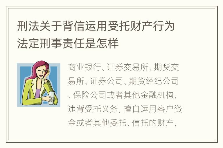 刑法关于背信运用受托财产行为法定刑事责任是怎样