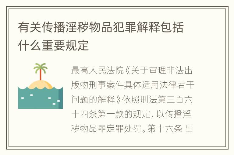 有关传播淫秽物品犯罪解释包括什么重要规定