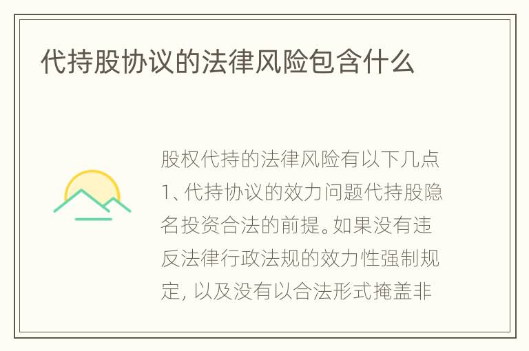 代持股协议的法律风险包含什么