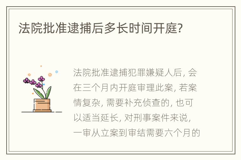 法院批准逮捕后多长时间开庭？