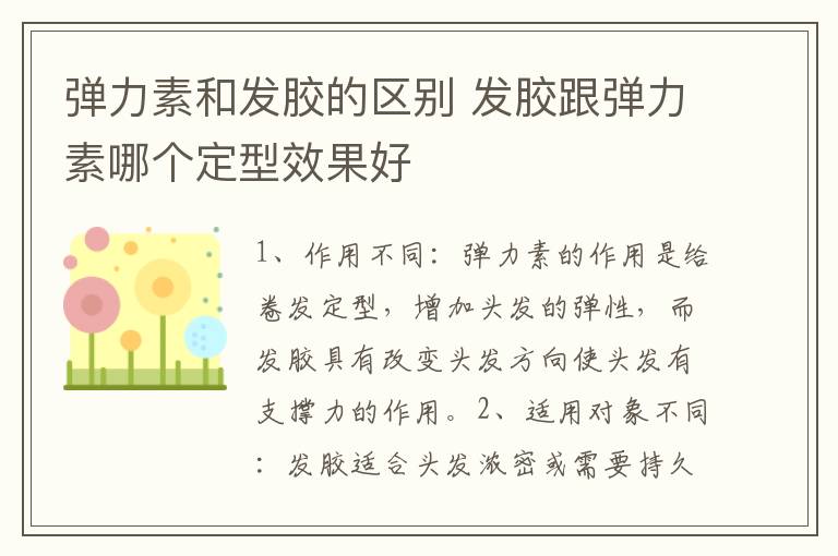 弹力素和发胶的区别 发胶跟弹力素哪个定型效果好