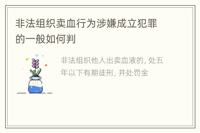 非法组织卖血行为涉嫌成立犯罪的一般如何判