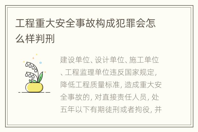 工程重大安全事故构成犯罪会怎么样判刑