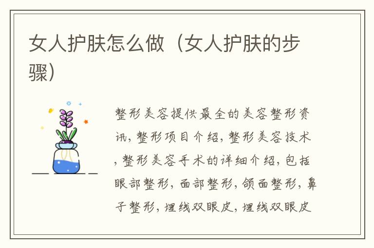 女人护肤怎么做（女人护肤的步骤）