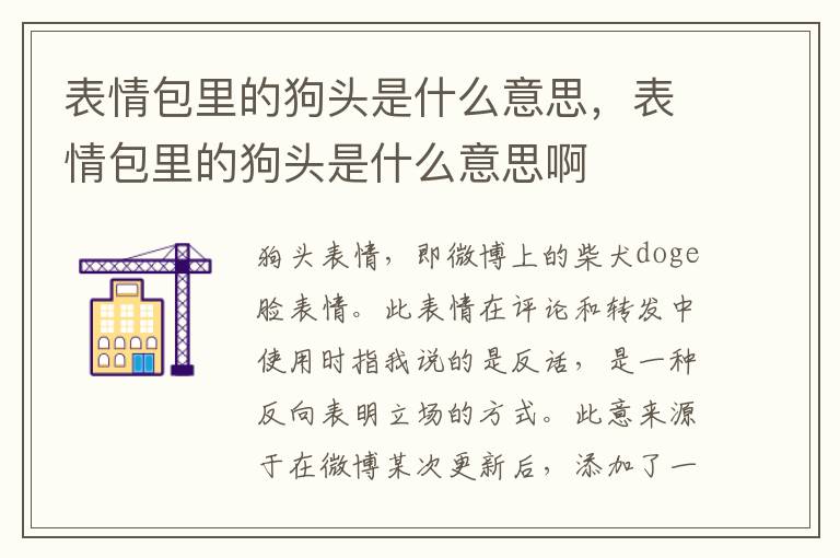 表情包里的狗头是什么意思，表情包里的狗头是什么意思啊