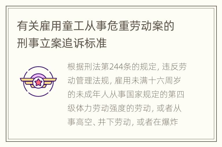 有关雇用童工从事危重劳动案的刑事立案追诉标准