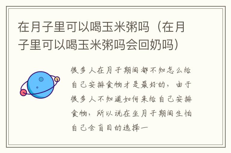 在月子里可以喝玉米粥吗（在月子里可以喝玉米粥吗会回奶吗）