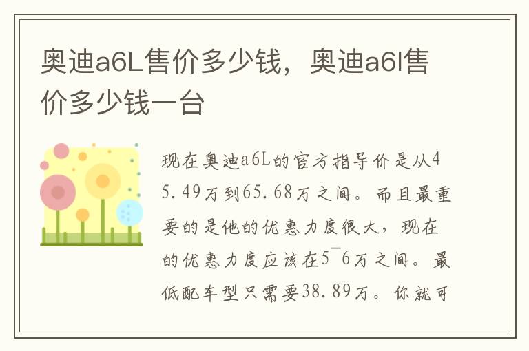 奥迪a6L售价多少钱，奥迪a6l售价多少钱一台