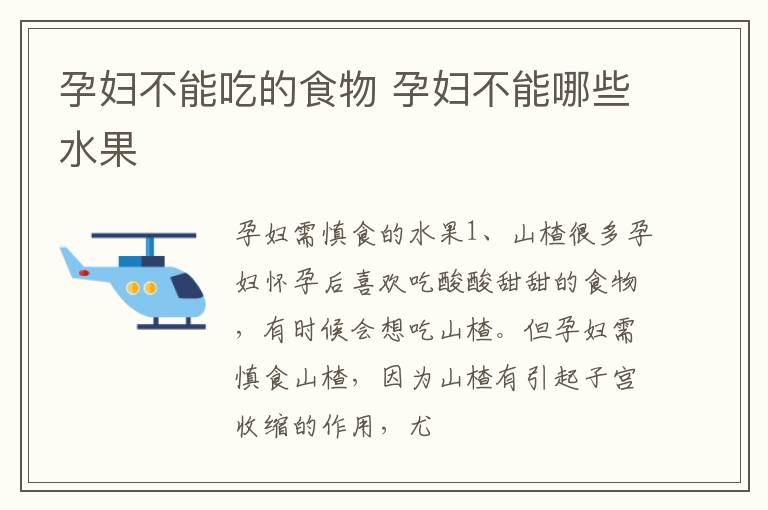 孕妇不能吃的食物 孕妇不能哪些水果