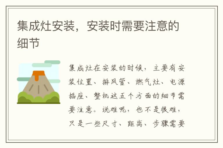 集成灶安装，安装时需要注意的细节