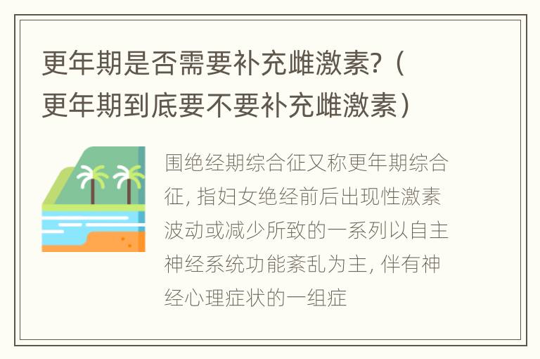 更年期是否需要补充雌激素？（更年期到底要不要补充雌激素）