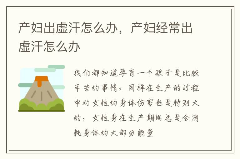 产妇出虚汗怎么办，产妇经常出虚汗怎么办